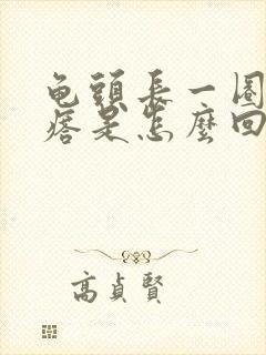 龟头长一圈小疙瘩是怎么回事