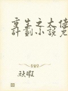 重生之大佬拯救计划小说免费阅读