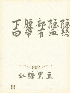 下腹部隐隐作痛白带有血丝