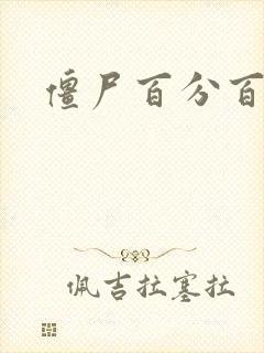 僵尸百分百国语