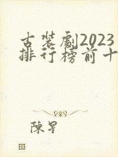 古装剧2023排行榜前十名