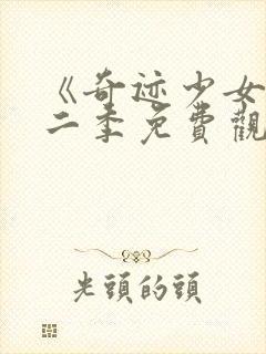 《奇迹少女》第二季免费观看