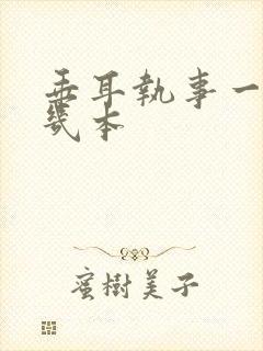 垂耳执事一共有几本封面