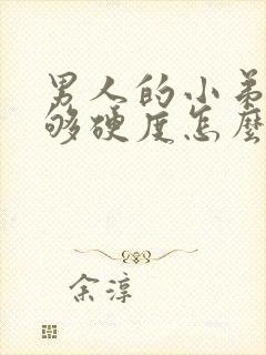 男人的小弟弟不够硬度怎么办