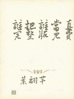 谁把谁当真漫画完整版免费封面