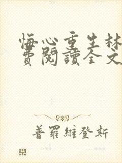 悔心重生林泽免费阅读全文