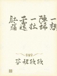 肚子一阵一阵绞痛还拉稀想吐封面