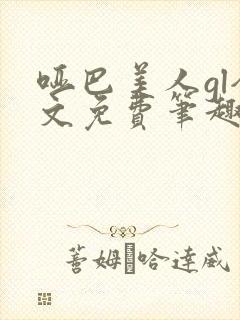 哑巴美人gl全文免费笔趣阁