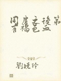 同房之后第二天有褐色血