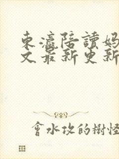 东瀛陪读妈妈全文最新更新章节笔趣阁封面