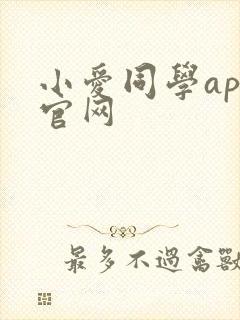 小爱同学app官网封面