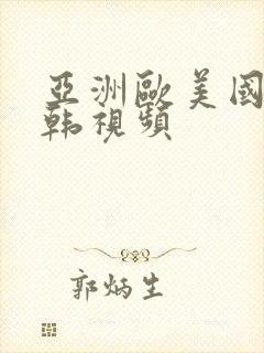 亚洲欧美国产日韩视频