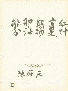 排卵期有红色的分泌物是什么原因