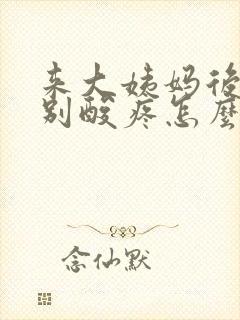 来大姨妈后腰特别酸疼怎么回事封面