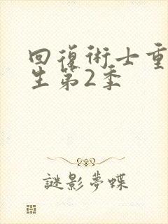 回复术士重启人生第2季