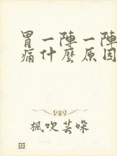 胃一阵一阵绞着痛什么原因