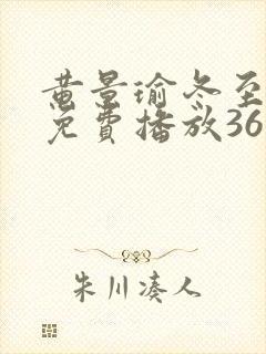 黄景瑜冬至全集免费播放36集