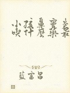 小孩鼻窦炎咳嗽吃什么药最管用