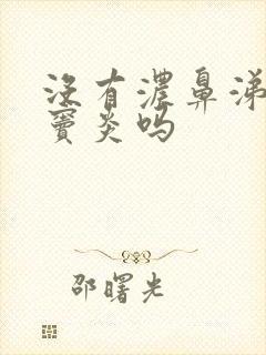 没有浓鼻涕是鼻窦炎吗封面