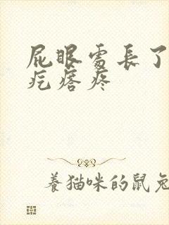 屁眼处长了个硬疙瘩疼封面