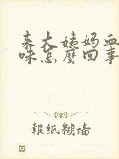 来大姨妈血有臭味怎么回事