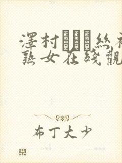 泽村レイコ丝袜熟女在线观看