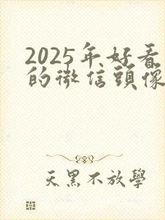 2025年好看的微信头像