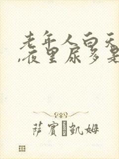 老年人白天尿少,夜里尿多是什么原因