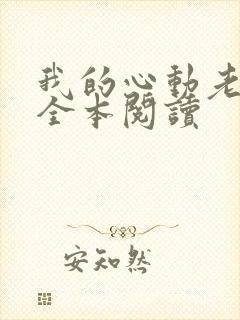 我的心动老板娘全本阅读封面