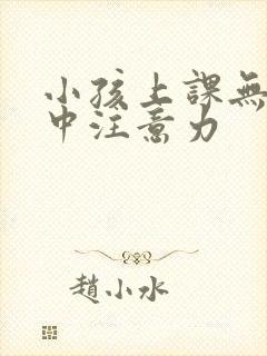 小孩上课无法集中注意力封面