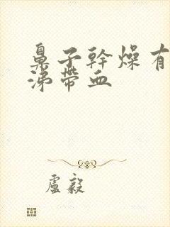 鼻子干燥有黄鼻涕带血