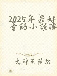 2025年最好看的小说排行榜
