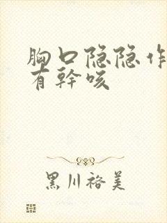 胸口隐隐作痛带有干咳