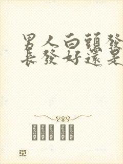 男人白头发多留长发好还是短发好