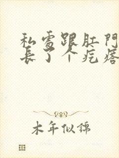 私处跟肛门之间长了个疙瘩