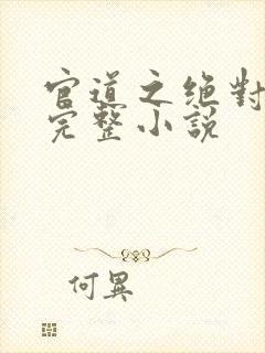 官道之绝对权力完整小说