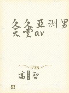 久久亚洲男人的天堂av