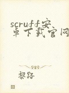 scruff安卓下载官网下载