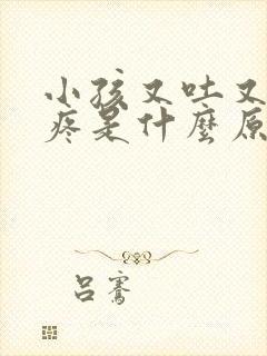 小孩又吐又肚子疼是什么原因