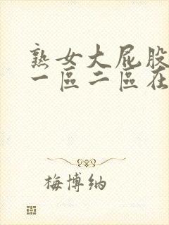 熟女大屁股白浆一区二区在线