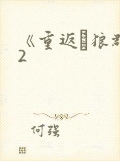 《重返·狼群》2