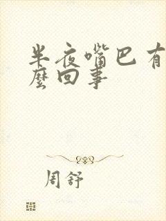 半夜嘴巴有血怎么回事