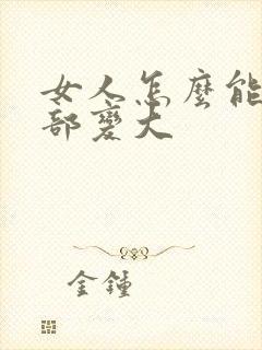 女人怎么能让胸部变大封面