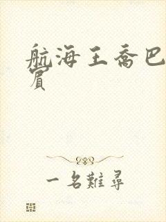 航海王乔巴和罗宾