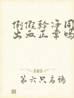 例假干净同房又出血正常吗