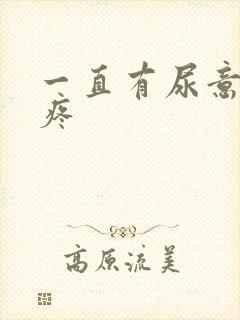 一直有尿意尿完疼