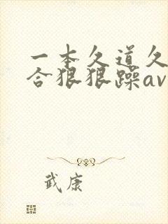 一本久道久久综合狠狠躁av