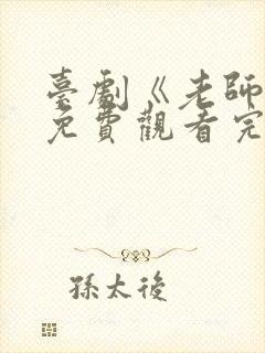 台剧《老师好》免费观看完整