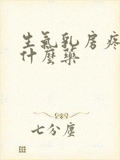 生气乳房疼痛吃什么药