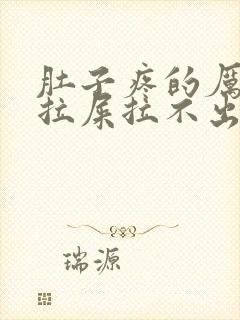 肚子疼的厉害想拉屎拉不出来怎么回事